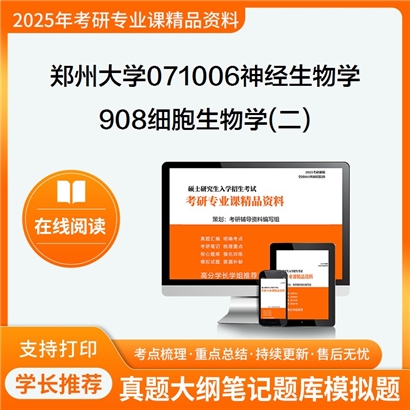 【初试】郑州大学071006神经生物学《908细胞生物学(二)》考研资料_考研网