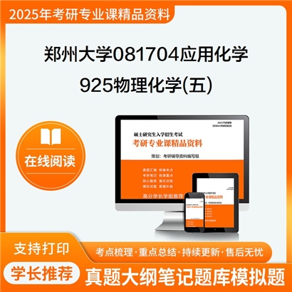 【初试】郑州大学081704应用化学《925物理化学(五)》华研辅导 华研资料辅导 第1张