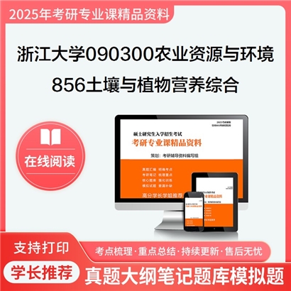 浙江大学090300农业资源与环境856土壤与植物营养综合