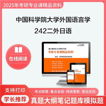 中国科学院大学050211外国语言学及应用语言学242二外日语