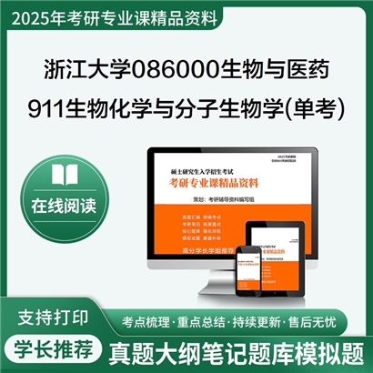 浙江大学086000生物与医药911生物化学与分子生物学(单考)