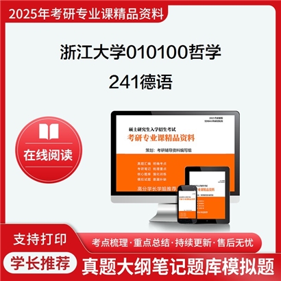 【初试】浙江大学010100哲学《241德语》华研辅导 华研资料辅导 第1张