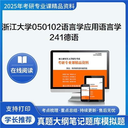 浙江大学050102语言学及应用语言学241德语