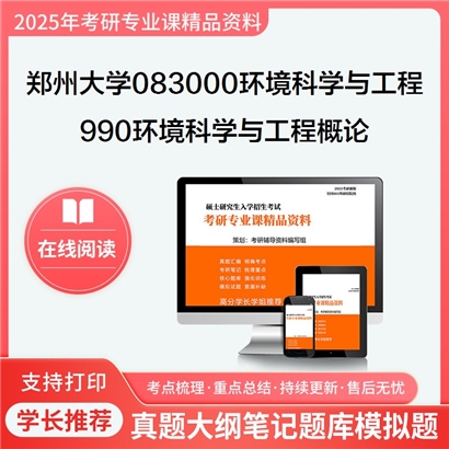 【初试】郑州大学083000环境科学与工程《990环境科学与工程概论》华研辅导 华研资料辅导 第1张