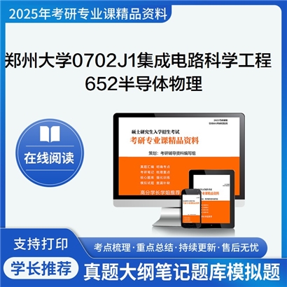 【初试】郑州大学0702J1集成电路科学与工程《652半导体物理》华研辅导 华研资料辅导 第1张