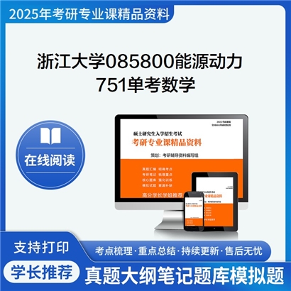 浙江大学085800能源动力751单考数学