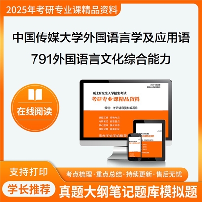 【初试】中国传媒大学050211外国语言学及应用语言学《791外国语言文化综合能力(用英语作答)》考研资料_考研网