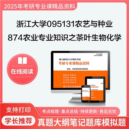 浙江大学095131农艺与种业874农业专业知识(茶学方向)之茶叶生物化学