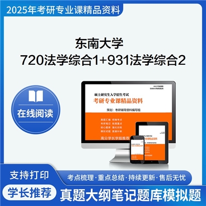 东南大学720法学综合1(民法、刑法)+931法学综合2(法理学、宪法学、行政法学)