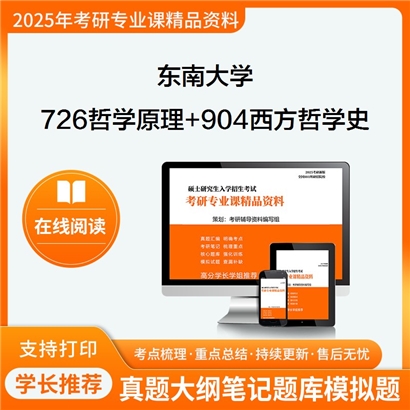 东南大学726哲学原理+904西方哲学史