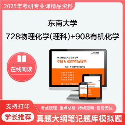 东南大学728物理化学(理科)+908有机化学