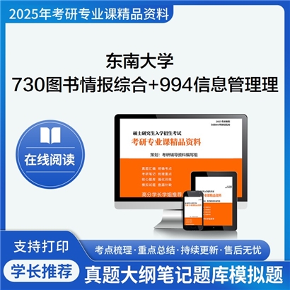 东南大学730图书情报专业基础综合+994信息管理理论与方法