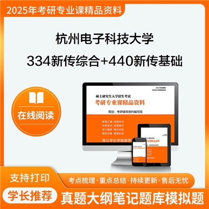 杭州电子科技大学334新闻与传播专业综合能力+440新闻与传播专业基础