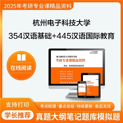 杭州电子科技大学354汉语基础+445汉语国际教育基础