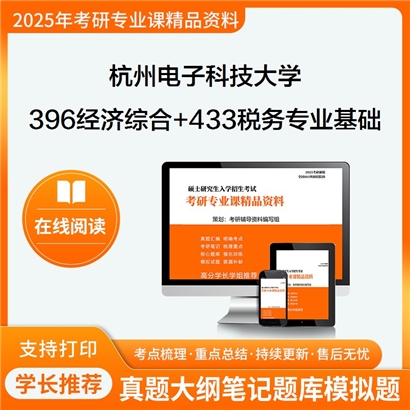 杭州电子科技大学396经济类综合能力+433税务专业基础