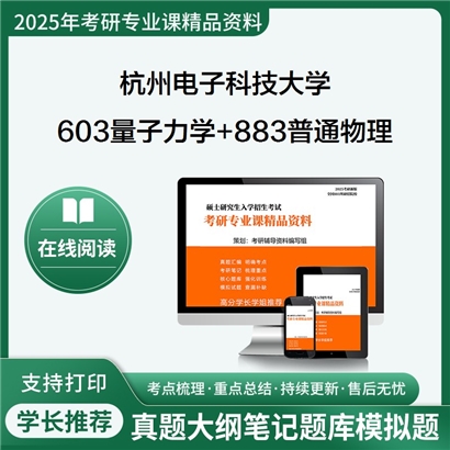 杭州电子科技大学603量子力学+883普通物理