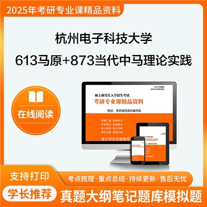 杭州电子科技大学613马克思主义基本原理+873当代中国马克思主义理论与实践