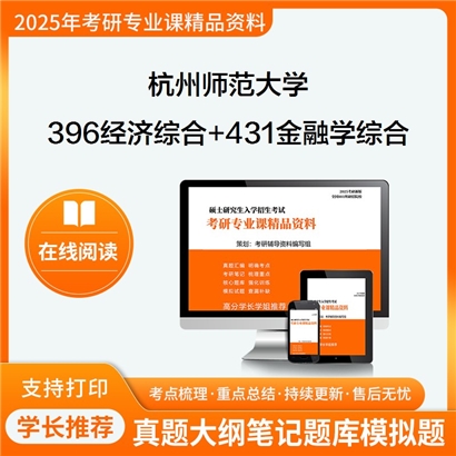 杭州师范大学396经济类综合能力+431金融学综合