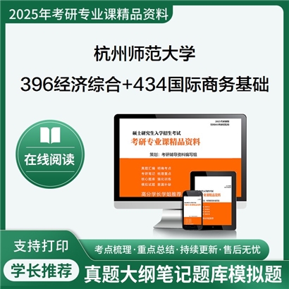 杭州师范大学396经济类综合能力+434国际商务专业基础