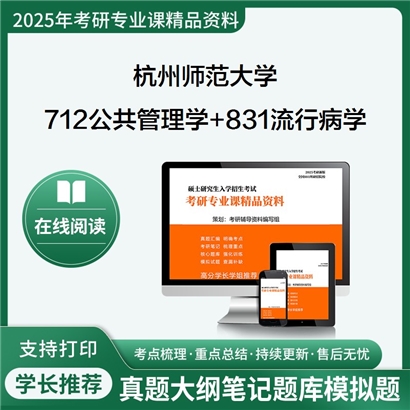 杭州师范大学712公共管理学+831流行病学