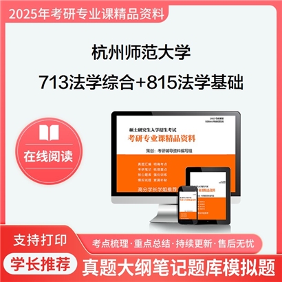 杭州师范大学713法学综合+815法学基础