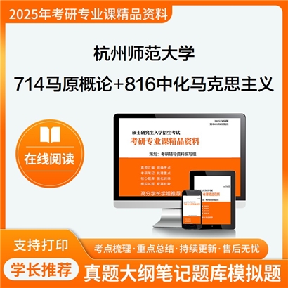 杭州师范大学714马克思主义基本原理概论+816中国化马克思主义概论