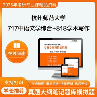 杭州师范大学717中国语言文学综合知识+818学术写作