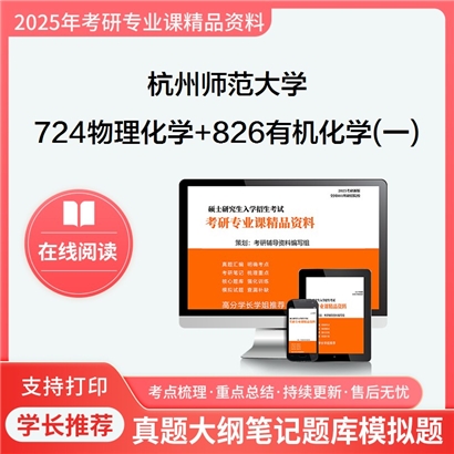 杭州师范大学724物理化学+826有机化学(一)