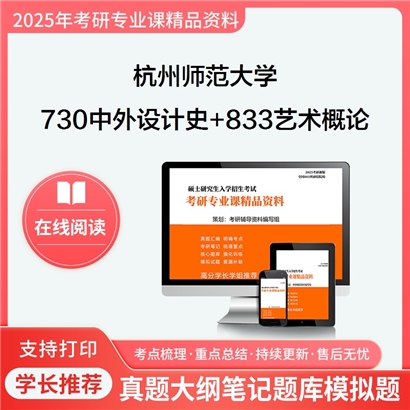 杭州师范大学730中外设计史+833艺术概论