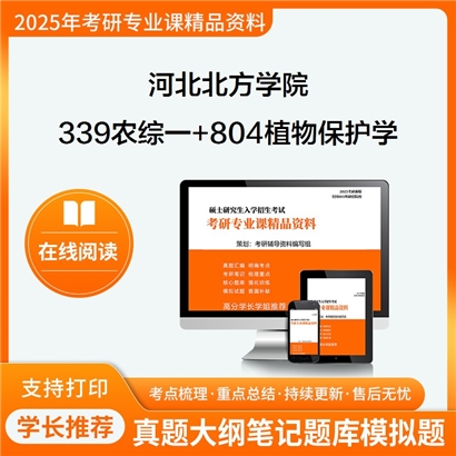 河北北方学院339农业知识综合一+804植物保护学