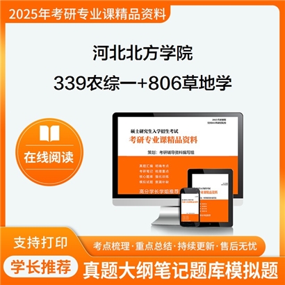 河北北方学院339农业知识综合一+806草地学