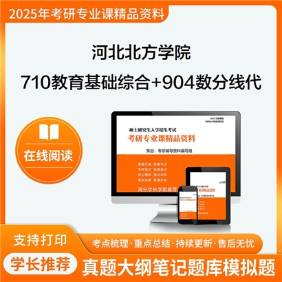 河北北方学院710教育基础综合+904数学分析与线性代数