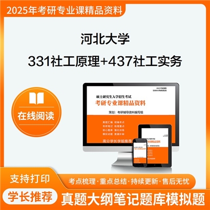 河北大学331社会工作原理+437社会工作实务