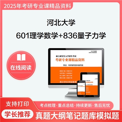 河北大学601理学数学+836量子力学