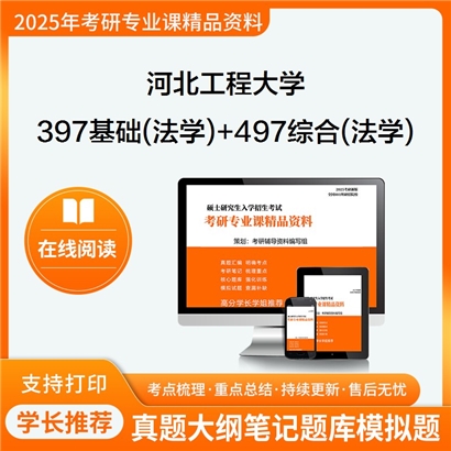 河北工程大学397法律硕士专业基础(法学)+497法律硕士综合(法学)