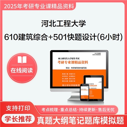 河北工程大学610建筑综合+501快题设计(6小时)