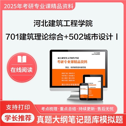 河北建筑工程学院701建筑理论综合+502城市设计Ⅰ(6小时设计)