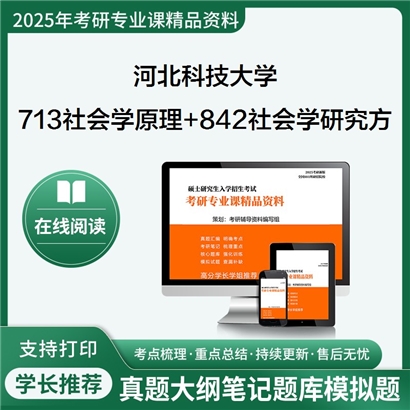 河北科技大学713社会学原理+842社会学研究方法