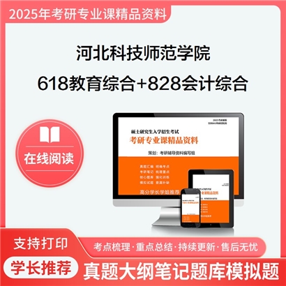 河北科技师范学院618教育综合(自命题)+828会计综合