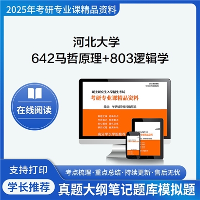 河北大学642马克思主义哲学原理+803逻辑学