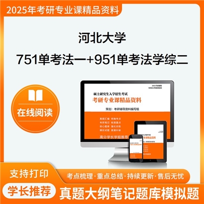 河北大学751单考法学综合一+951单考法学综合二