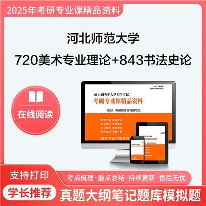 河北师范大学720美术专业理论(艺术学概论、中外美术史)+843书法史论