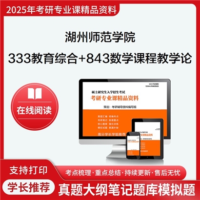 湖州师范学院333教育综合+843数学课程与教学论