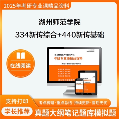 湖州师范学院334新闻与传播专业综合能力+440新闻与传播专业基础