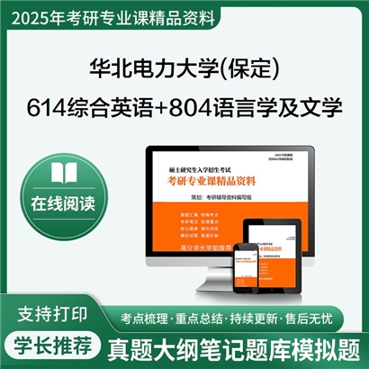 华北电力大学(保定)614综合英语+804语言学及文学