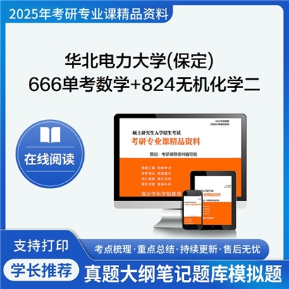 华北电力大学(保定)666单考数学+824无机化学二