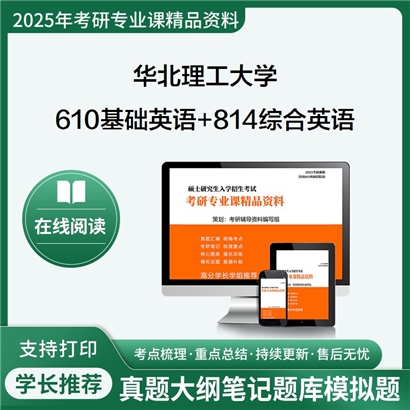 华北理工大学610基础英语+814综合英语