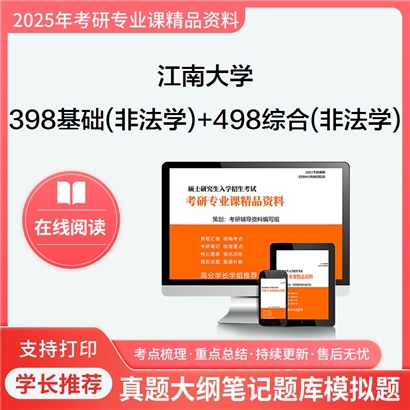 江南大学398法律硕士专业基础(非法学)+498法律硕士综合(非法学)