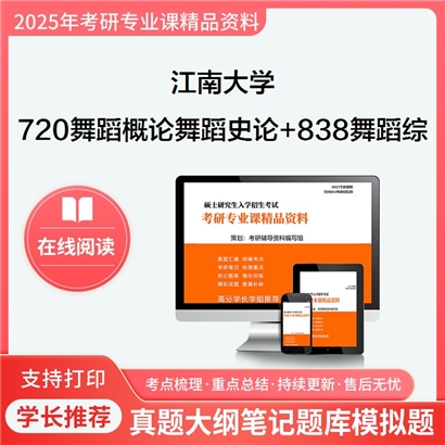 江南大学720舞蹈概论与舞蹈史论+838舞蹈综合基础