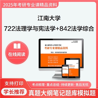 江南大学722法理学与宪法学+842法学综合